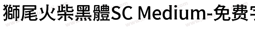 獅尾火柴黑體SC Medium字体转换